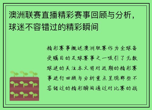 澳洲联赛直播精彩赛事回顾与分析，球迷不容错过的精彩瞬间