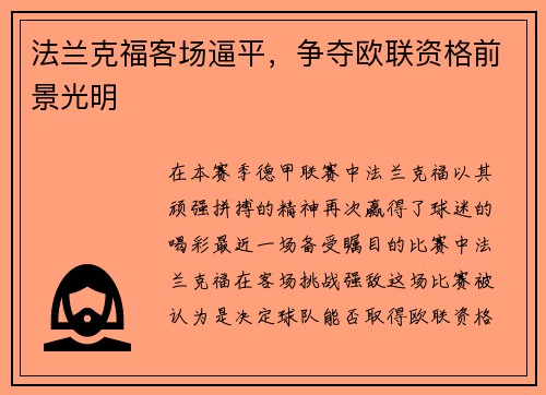 法兰克福客场逼平，争夺欧联资格前景光明